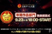 日本遊戲界年度盛事：大獎揭曉