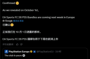 爆料成真！PS5《FC 26》歐洲10月22日發售