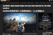外媒憂《星空》失利連帶影響《上古卷軸6》