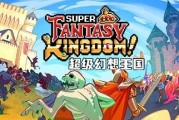 超級幻想王國搶先體驗上線