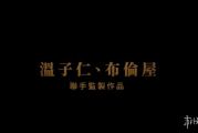 溫子仁監製《木乃伊》新預告4.17北美上線