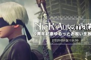 《尼爾：機械紀元》9週年直播官宣