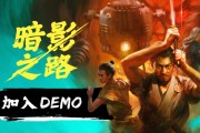 《暗影之路》蒸汽朋克妖譚登場