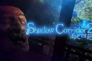 《影之迴廊２：雨之四葩》帶來更驚心動魄的逃脫體驗