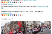 英國慶祝LGBT+驕傲遊行遭轟虛偽