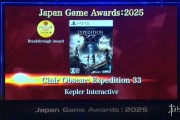 《光與影：33號遠征隊》榮獲日本遊戲大獎2025突破獎