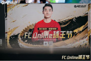球王進擊，綠茵爭鋒！韋世豪空降山城，《FC ONLINE》球王節全面展開