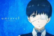 《東京喰種》動畫十週年紀念 合作音樂影像《unravel》