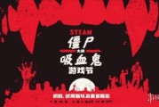 Steam「殭屍對抗吸血鬼」遊戲節啟動：眾多遊戲史低優惠