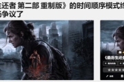 外媒評《最後生還者2》時間線模式：或讓玩家原諒艾比