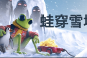 《蛙穿雪境》5月7日上市