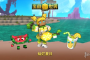 免費MMORPG《寶藏世界》夏日嘉年華‧夏威夷風情