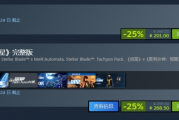 《劍星》Steam史低價：標準版201元