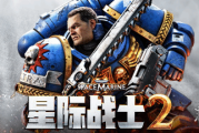 《戰鎚40K：星際戰士2》限時免費試玩