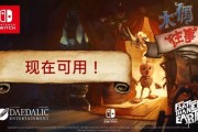 牽起命運之線：解謎遊戲《木偶往事》登陸Nintendo Switch！