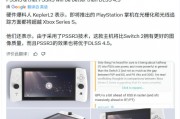 曝PS6掌機性能超越Xbox Series S