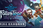 《隕世之淚：涅槃》Steam新品節登場