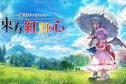 東方紅輝心登陸Switch平台