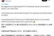 《GTA6》主機效能引熱議：玩家憂鎖30幀