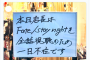 為補《Fate/stay night》動畫店長貼告示休假