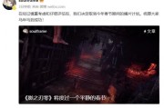 遊戲品質為先！《影之刃零》取消馬年春節播片