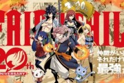 《妖精的尾巴》二十週年續作登場