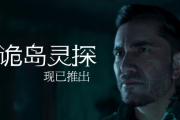 心理恐怖新作《詭島靈探》正式發售