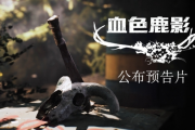 歐美民俗恐怖冒險新作《血色鹿影》登場