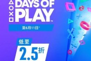 低至2.5折！PS港服「玩樂日」遊戲促銷活動現已啟動