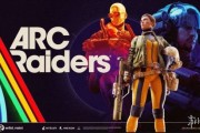 《ARC Raiders》日活破紀錄！銷量逾1200萬套
