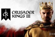 《十字軍之王3》DLC上線差評 官方致歉承諾修復