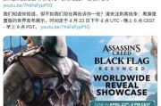 育碧官宣《AC：黑旗重製》發布會時間