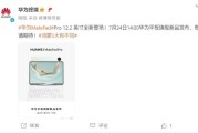 華為宣布7月24日14:00舉辦旗艦平板新品發表會