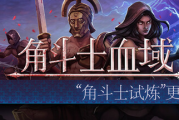 《角鬥士血域》大型更新登場