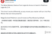 《寶可夢Z-A》或新增精通招式 迴異前作"剛猛/迅疾"