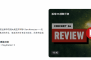 《板球26》IGN評6分：未打磨的半成品