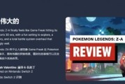 IGN評《寶可夢傳說：Z-A》：動作革新成功獲8分