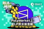 4天賺8000美元：Polymarket流動性提供實戰策略