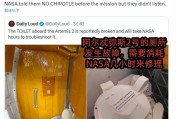 NASA阿提米絲登月任務飛船馬桶故障