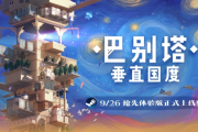 《巴別塔：垂直國度》9.26啟售