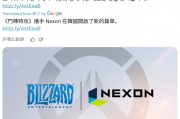 《守望先鋒》韓國營運權轉交Nexon