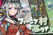 《符文工房4》監督新作《法尼亞村生活》募資中