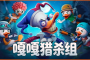 嘎嘎獵害！《嘎嘎獵殺組》正式公開