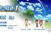 《空之軌跡 the 1st》登陸大陸PC售價公開