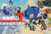 《終末機兵》正式推出，玩家率領傭兵穿越末世戰場