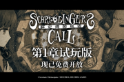 《薛定諤的電話》第一章試玩版公開