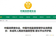 中消協警示：未成年人遊戲大額充值頻發