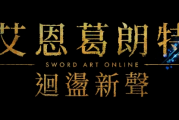 《刀劍神域》新作《艾恩葛朗特 回蕩新聲》