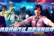 《PUBG》迎新年 網吧福利活動開跑