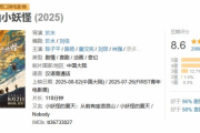高分動畫電影《浪浪山小妖怪》邀傅首爾宣傳惹議